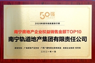 公司榮獲2020年度南寧房地產企業權益銷售金額TOP10稱號