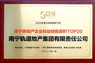 公司榮獲2020年度南寧房地產(chǎn)企業(yè)權(quán)益銷售面積TOP20稱號